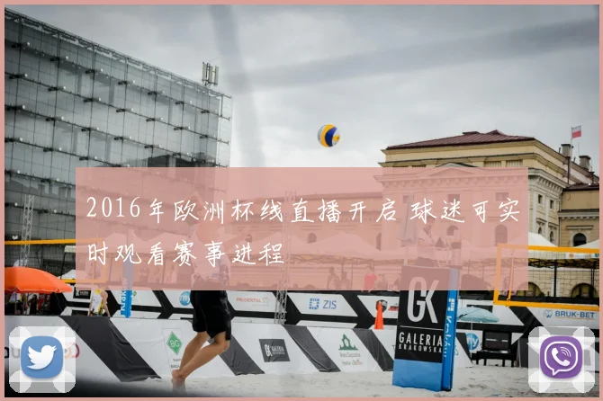 2016年欧洲杯线直播开启 球迷可实时观看赛事进程