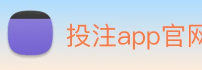 投注app官网 logo